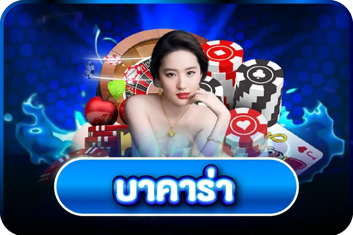 ไอคอนบาคาร่าสด GREAT168 ดีลเลอร์สาวสวยไลฟ์จริง